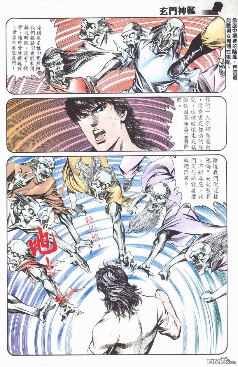 🍚玄门神鉴 第6回 第10页