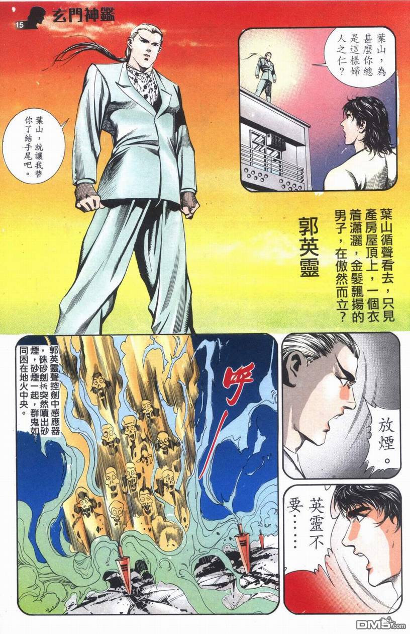 🍚玄门神鉴 第6回 第15页