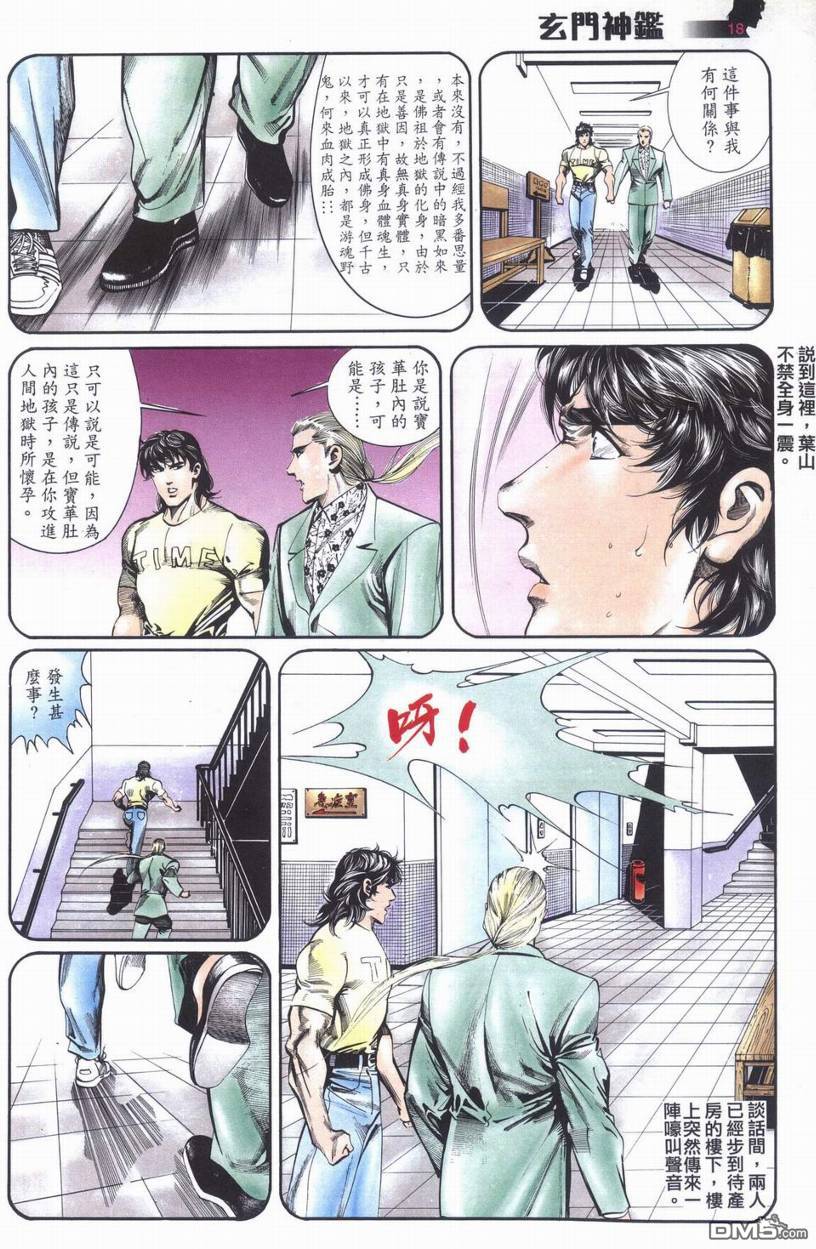 🍚玄门神鉴 第6回 第18页