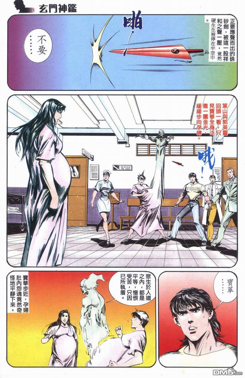 🍚玄门神鉴 第6回 第21页