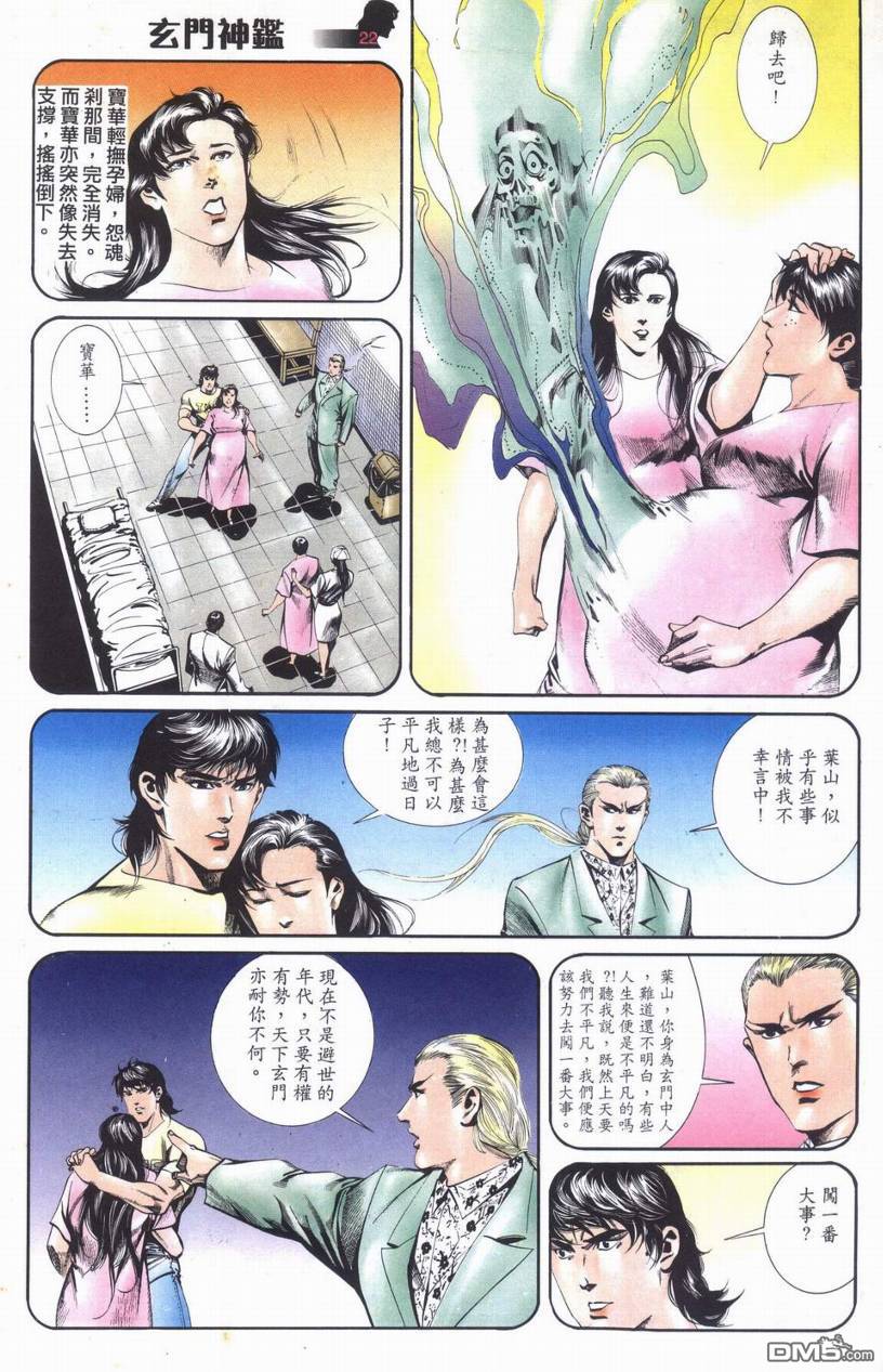 🍚玄门神鉴 第6回 第22页