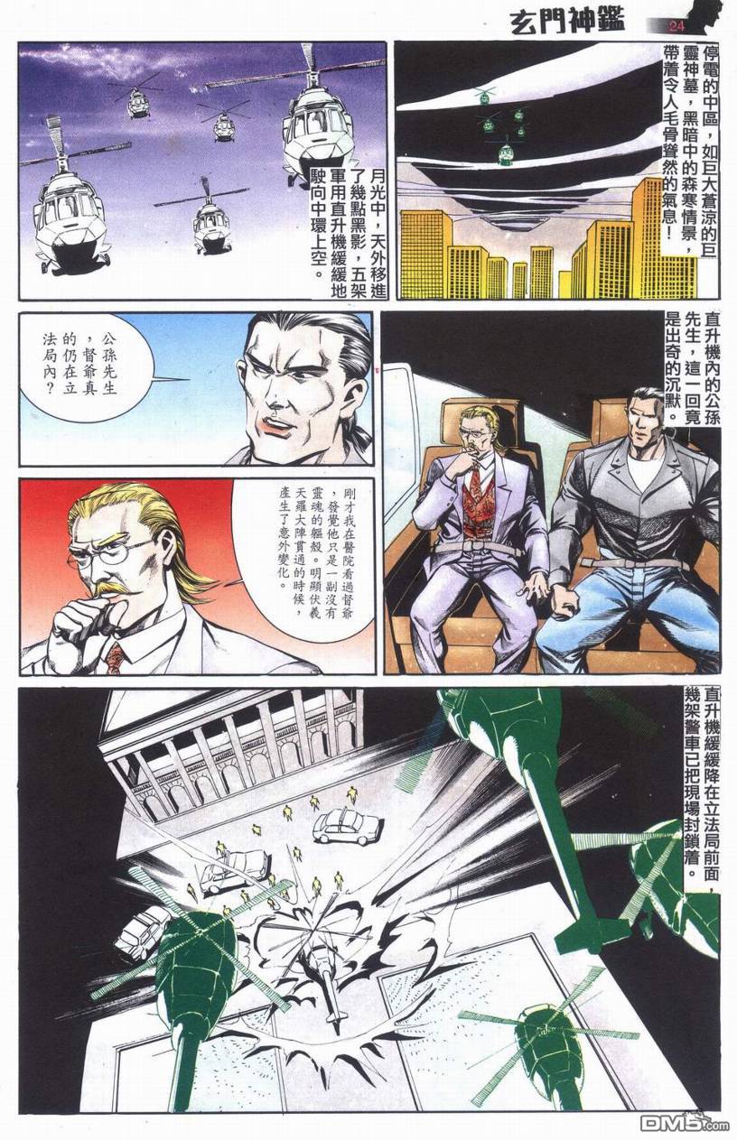 🍚玄门神鉴 第6回 第24页