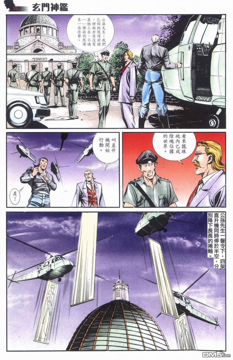 🍚玄门神鉴 第6回 第25页