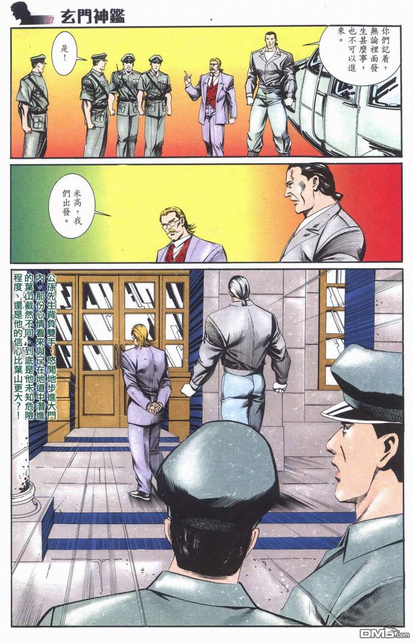 🍚玄门神鉴 第6回 第27页