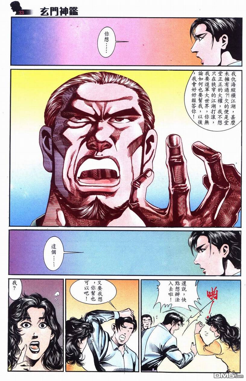 🍚玄门神鉴 第6回 第33页