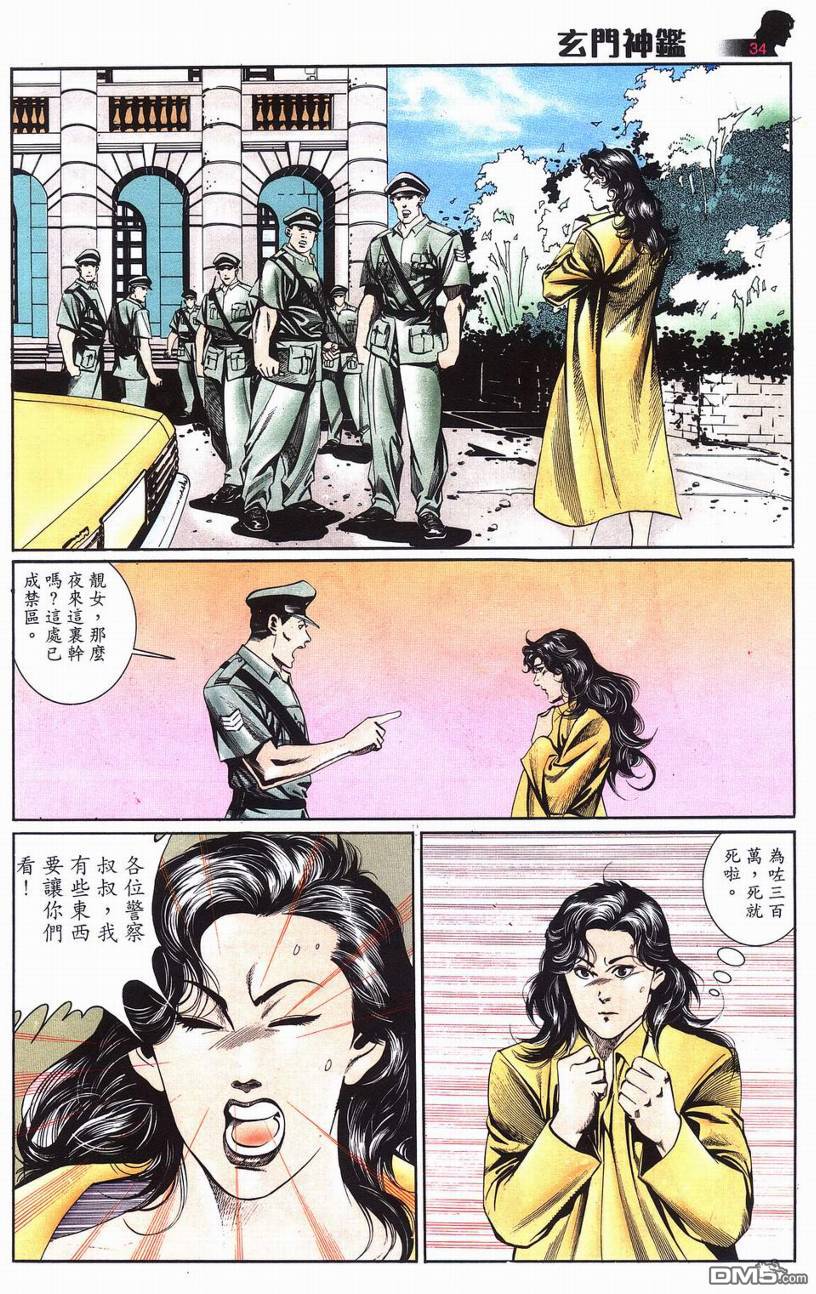 🍚玄门神鉴 第6回 第34页