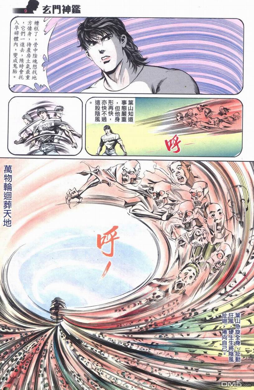 🍚玄门神鉴 第6回 第9页