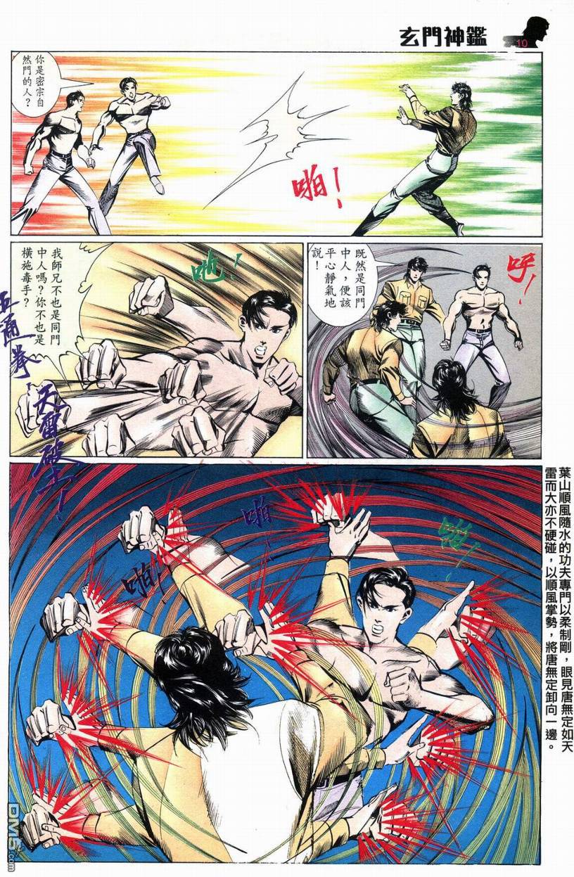 🍚玄门神鉴 第8回 第10页