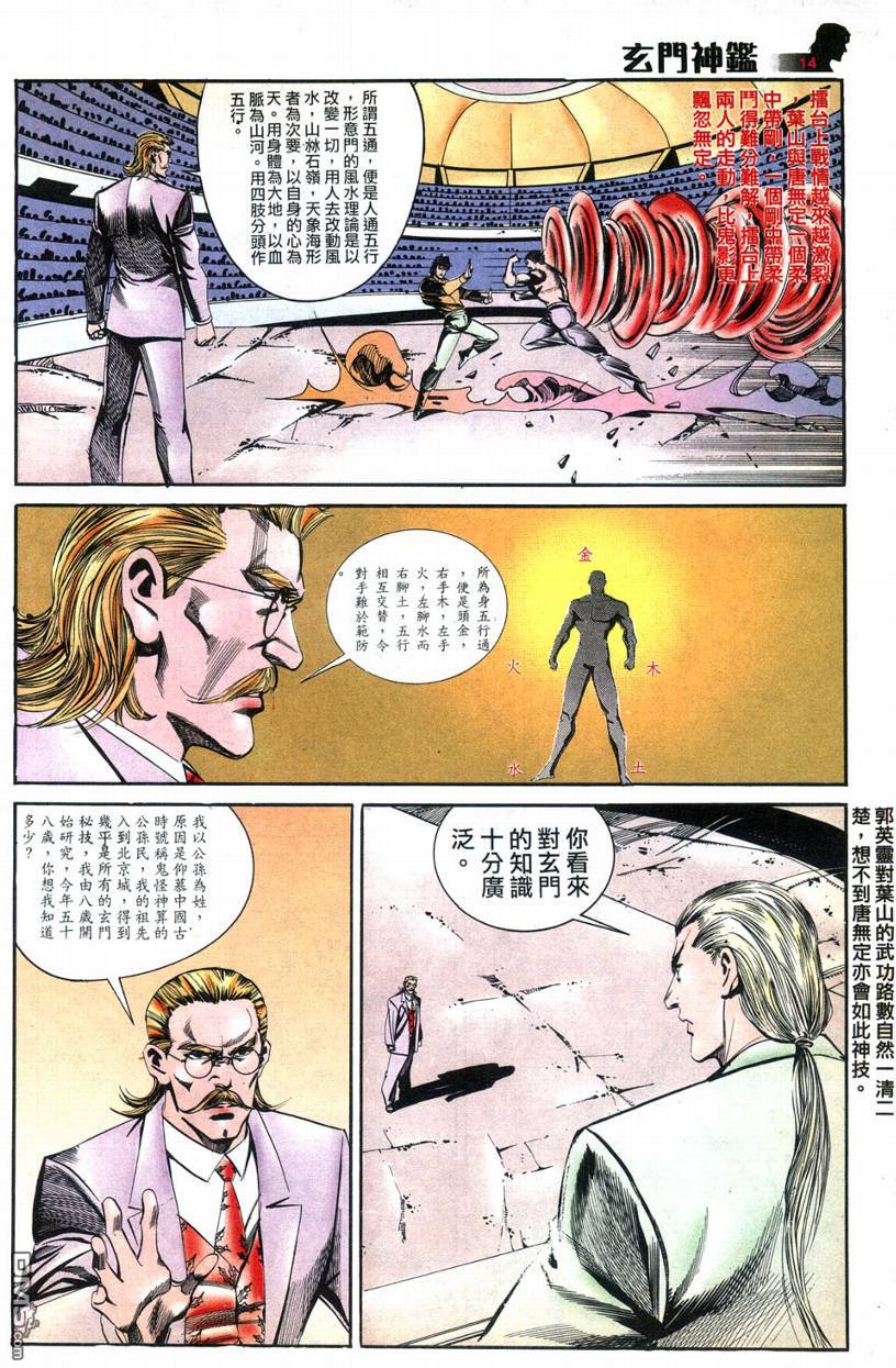 🍚玄门神鉴 第8回 第14页