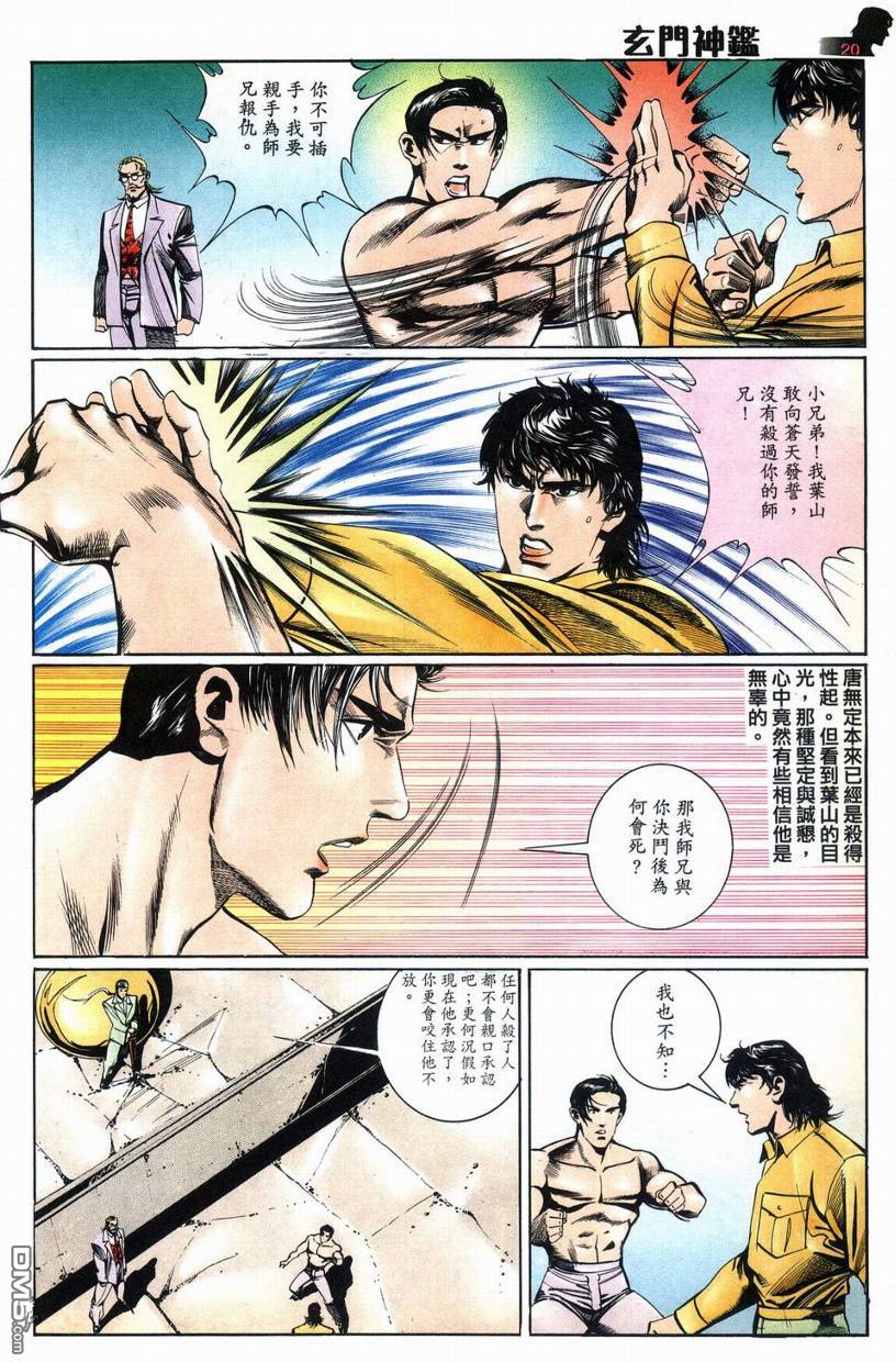 🍚玄门神鉴 第8回 第20页
