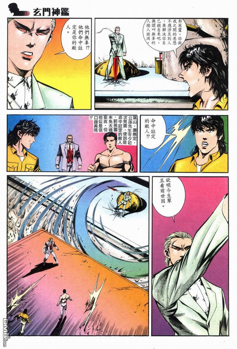 🍚玄门神鉴 第8回 第21页