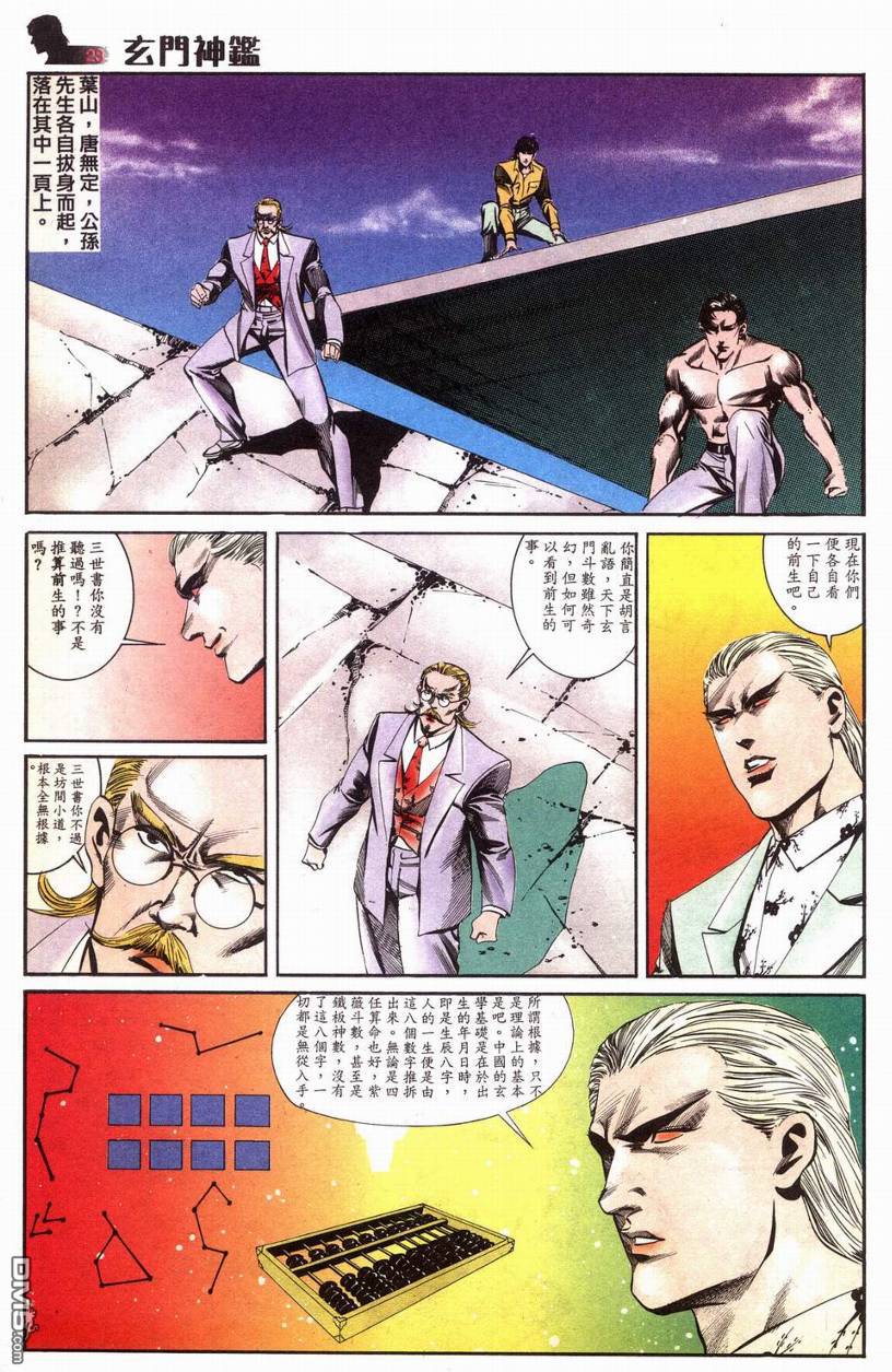 🍚玄门神鉴 第8回 第23页