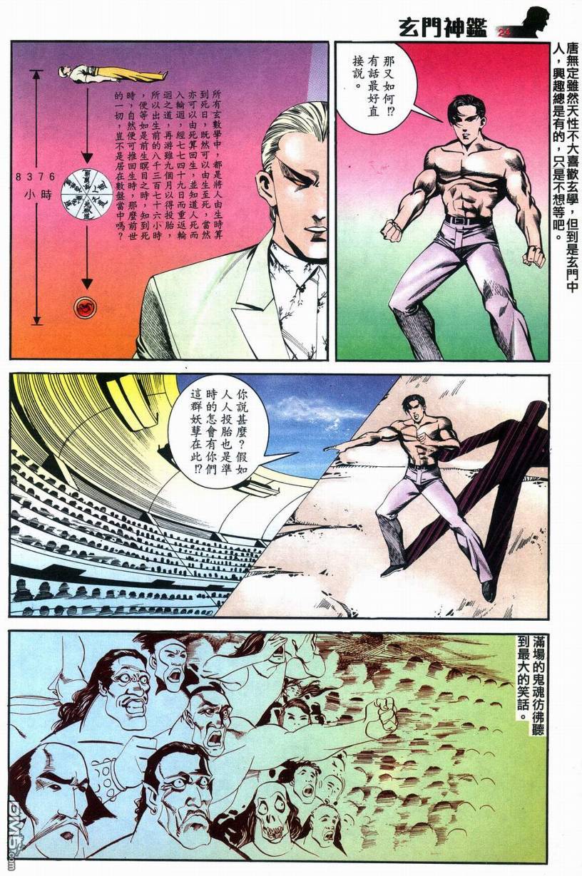 🍚玄门神鉴 第8回 第24页