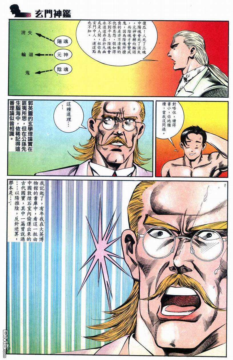 🍚玄门神鉴 第8回 第25页