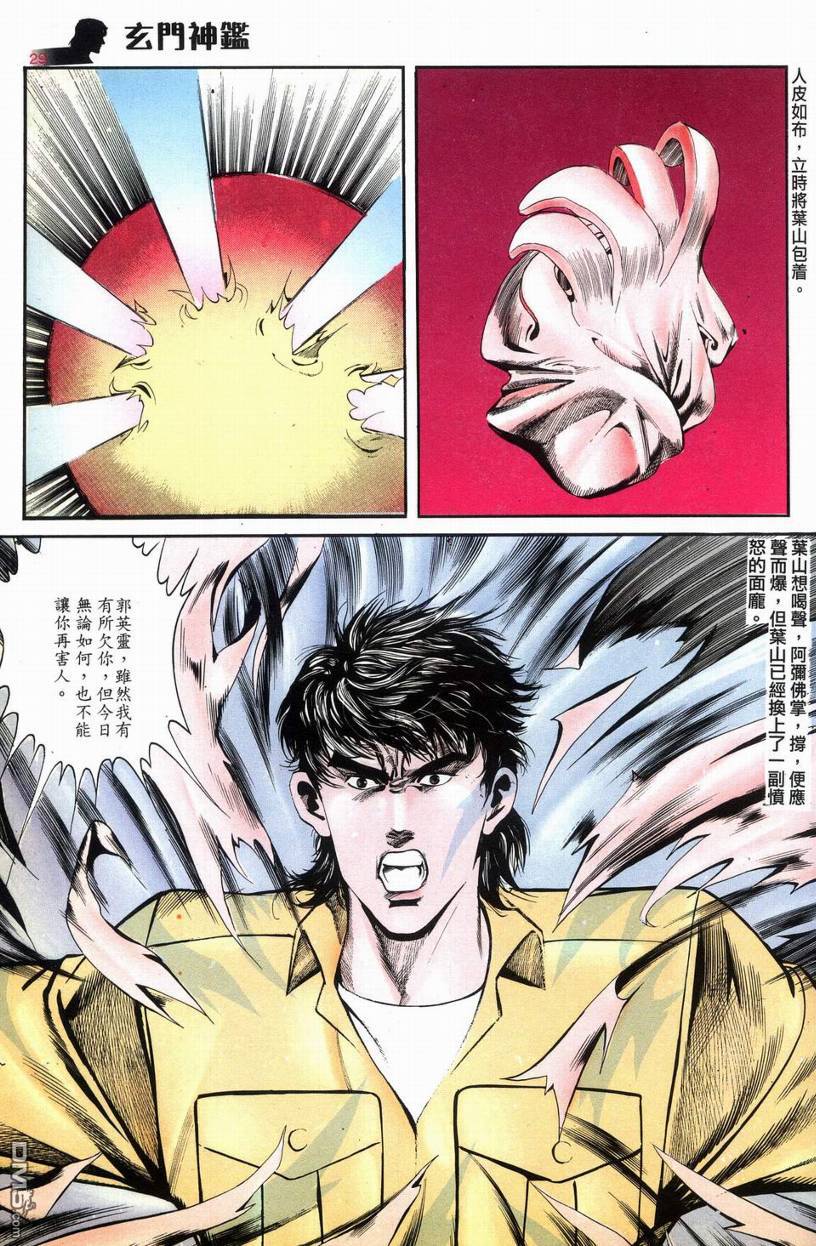 🍚玄门神鉴 第8回 第29页