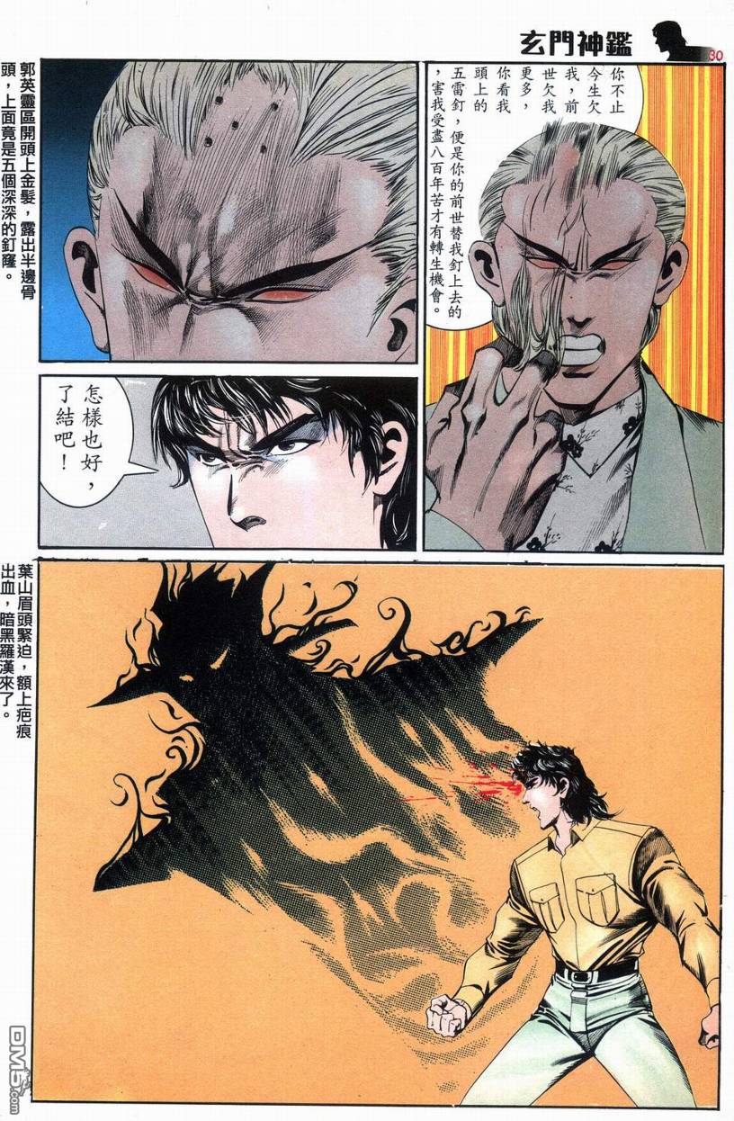 🍚玄门神鉴 第8回 第30页