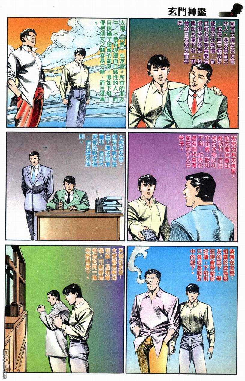 🍚玄门神鉴 第8回 第4页