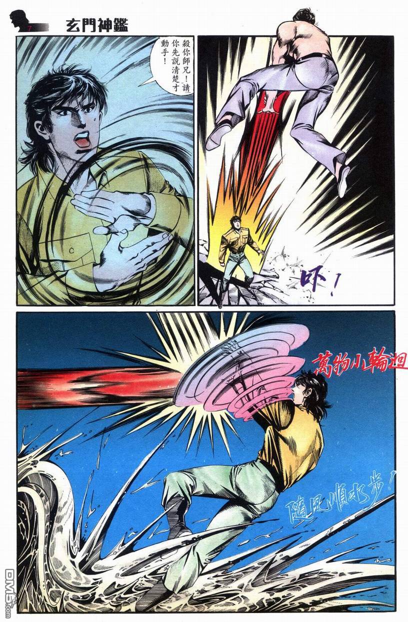 🍚玄门神鉴 第8回 第7页