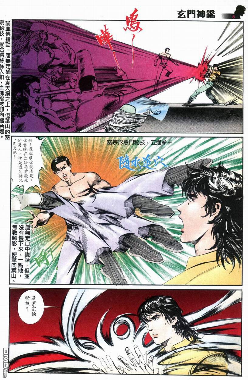 🍚玄门神鉴 第8回 第8页