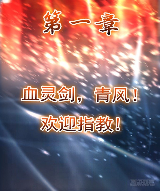 血灵剑青风，请多指教（1）-第1话