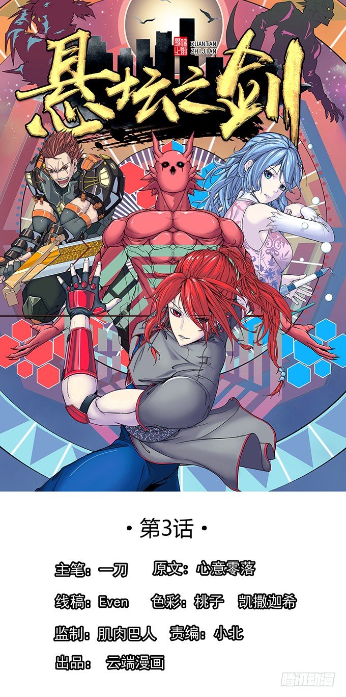 血灵剑青风，欢迎指教(3)-第3话