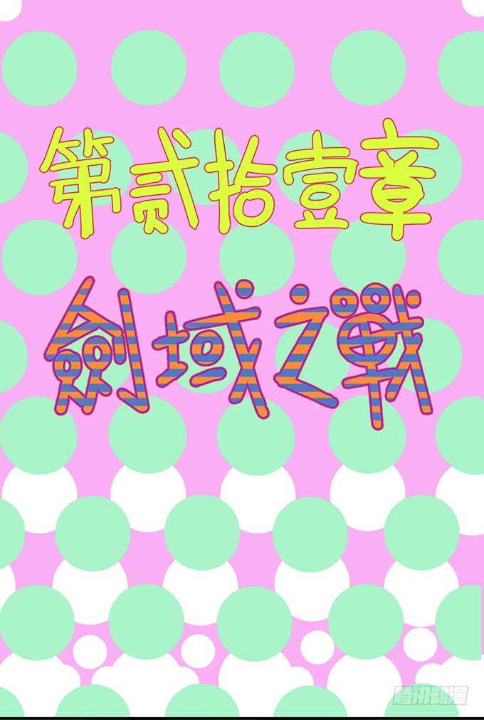 剑域之战（1）-第63话