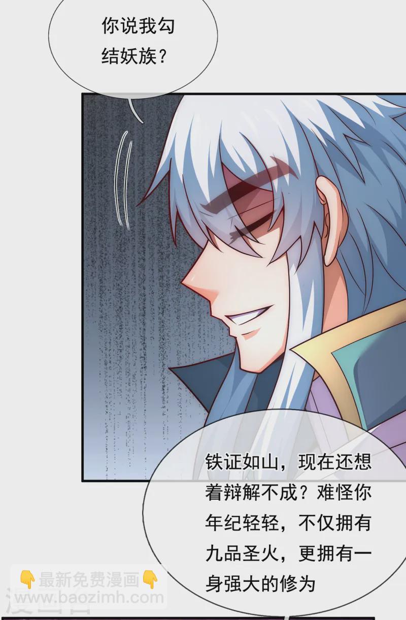 🍚玄天至尊 第85话 勾结妖族，人人诛之 第29页