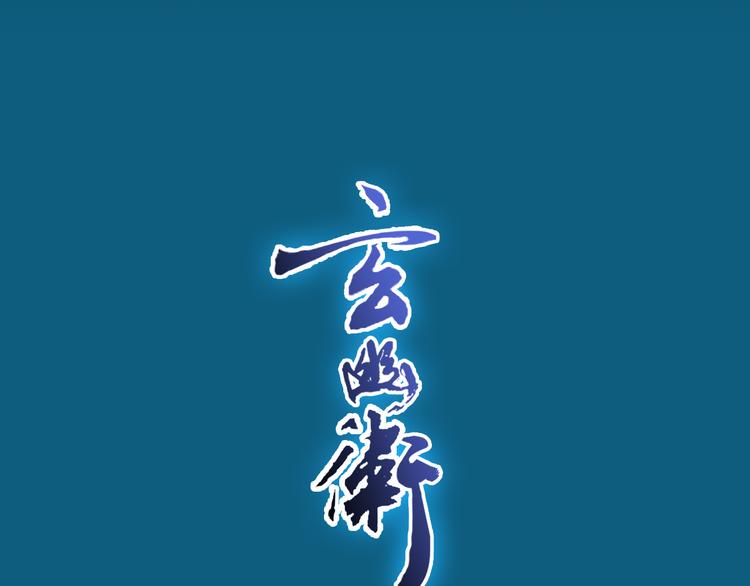 🍚玄幽卫 斩妖除魔热血新作玄幽卫即将上线 第5页