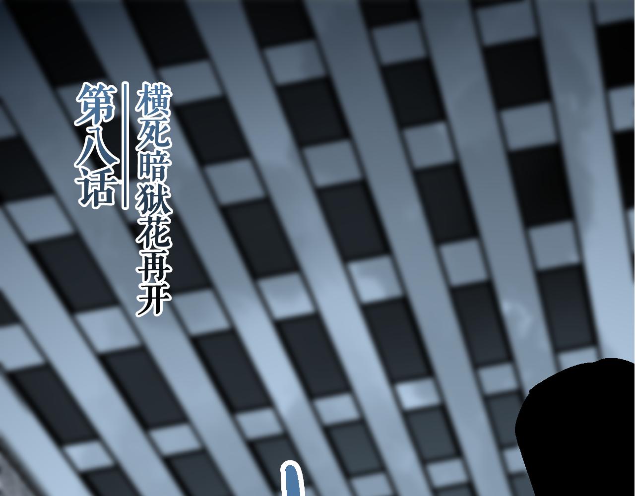 🍚玄幽卫 第8话  横死暗狱花再开 第4页