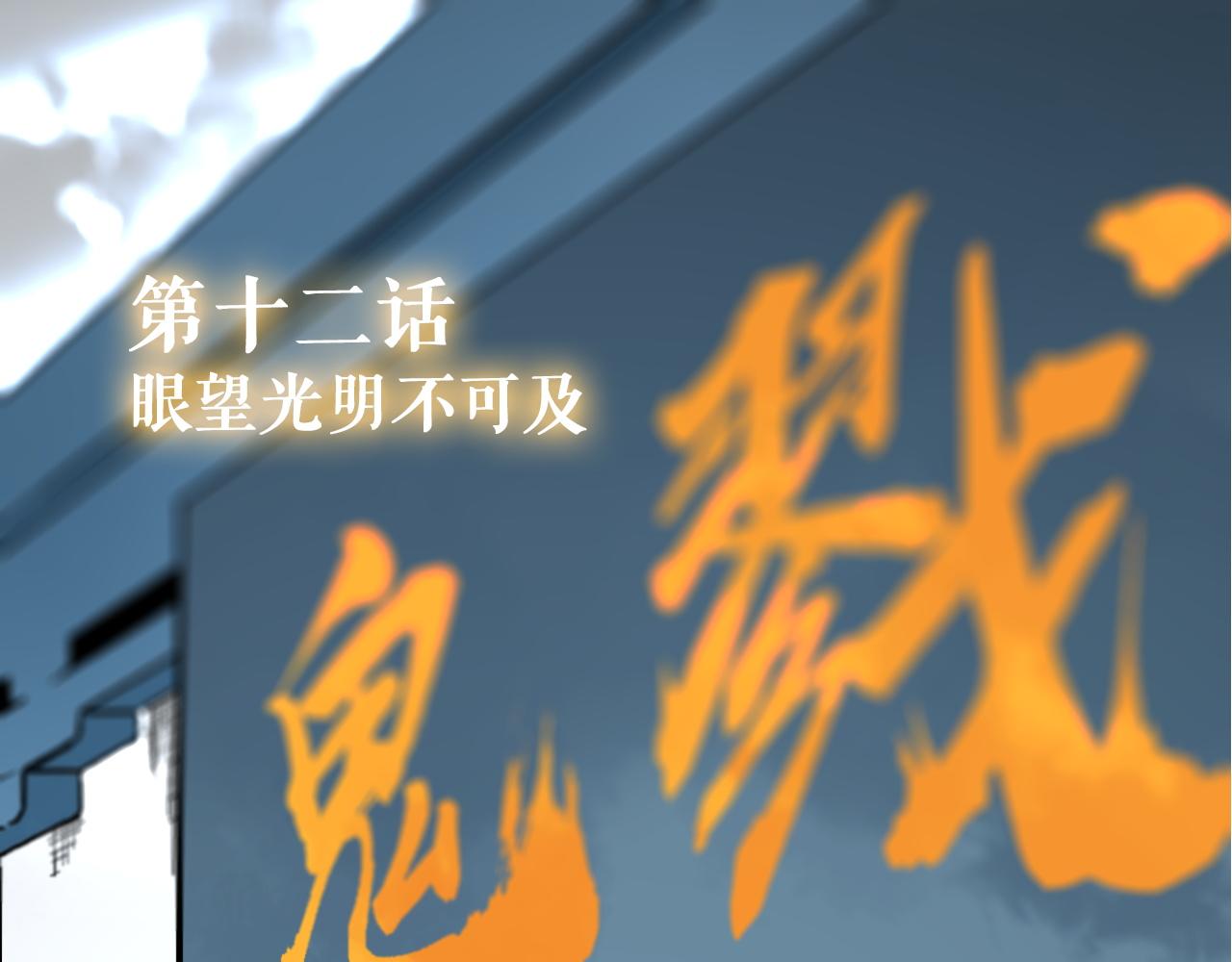 🍚玄幽卫 第12话 眼望光明不可及 第4页