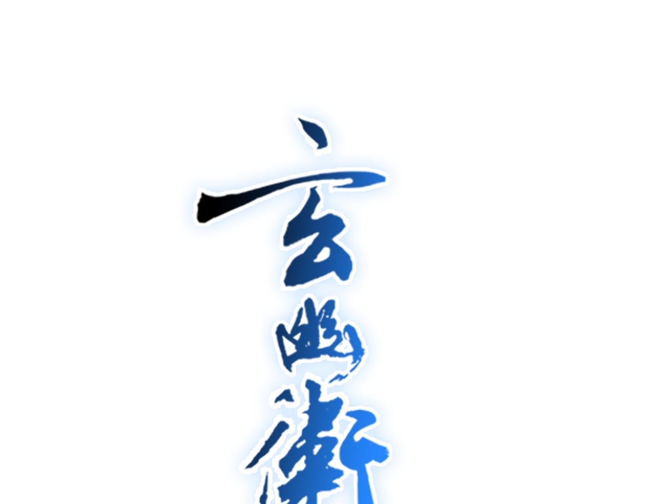 🍚玄幽卫 第14话  庙堂江湖尽博弈 第1页