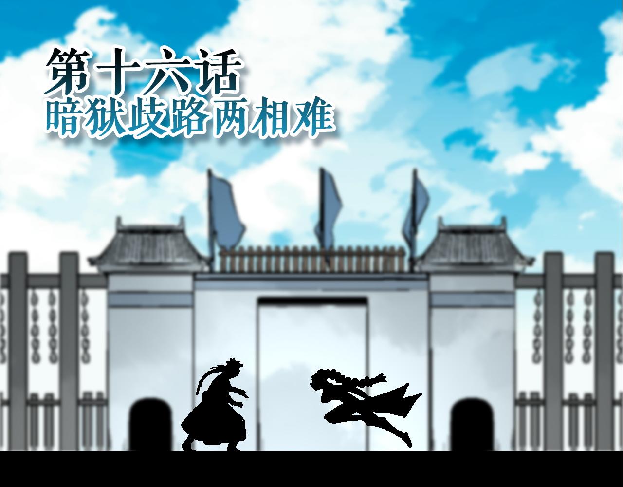 🍚玄幽卫 第16话 暗狱歧路两相难 第4页