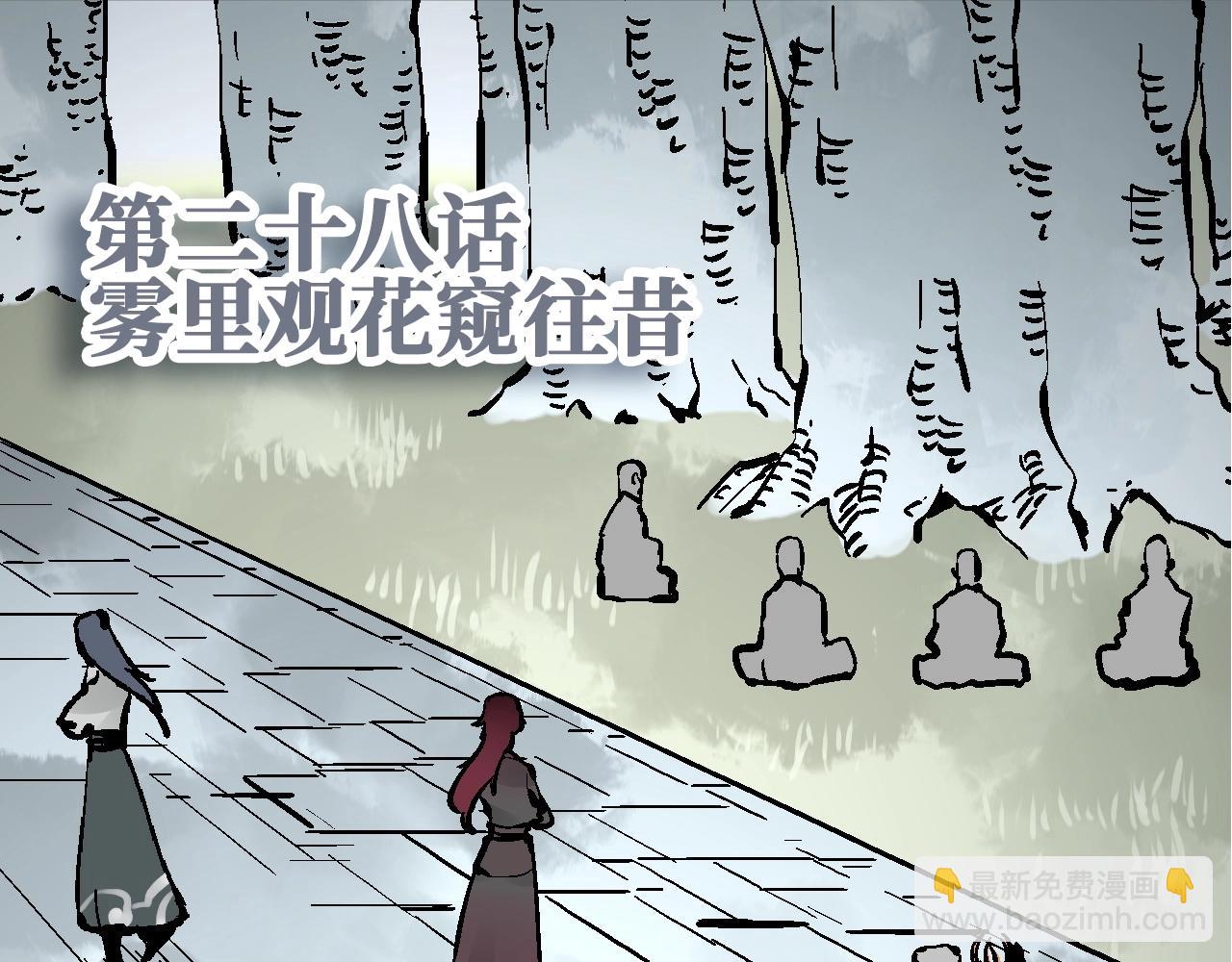 🍚玄幽卫 第28话 雾里观花窥往昔 第4页