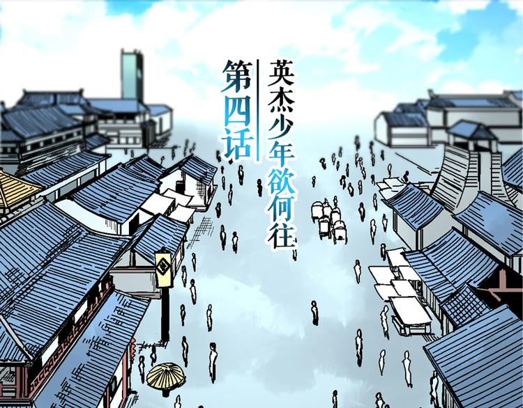 🍚玄幽卫 第4话 英杰少年欲何往 第4页