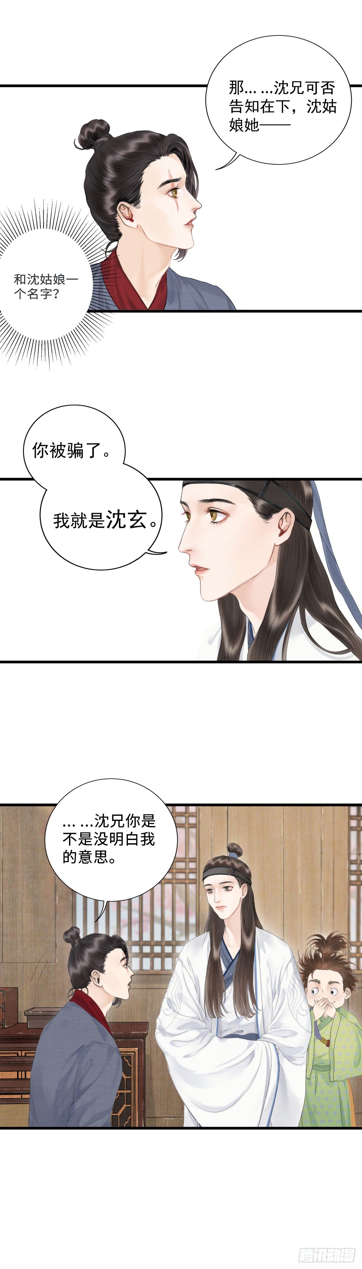🍚玄月照远山 第六话  事实 第3页