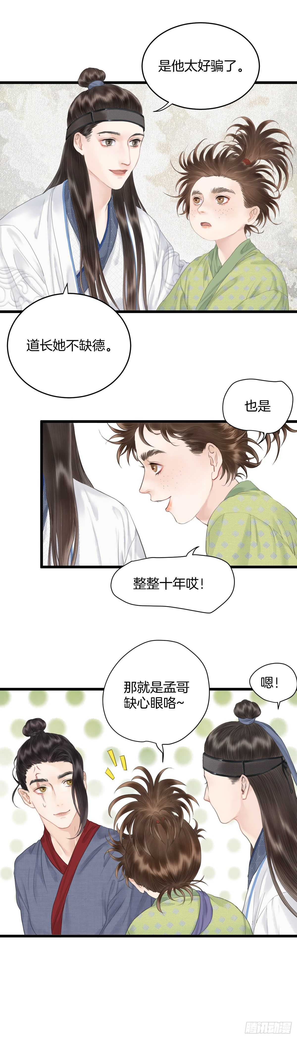 🍚玄月照远山 第六话  事实 第7页