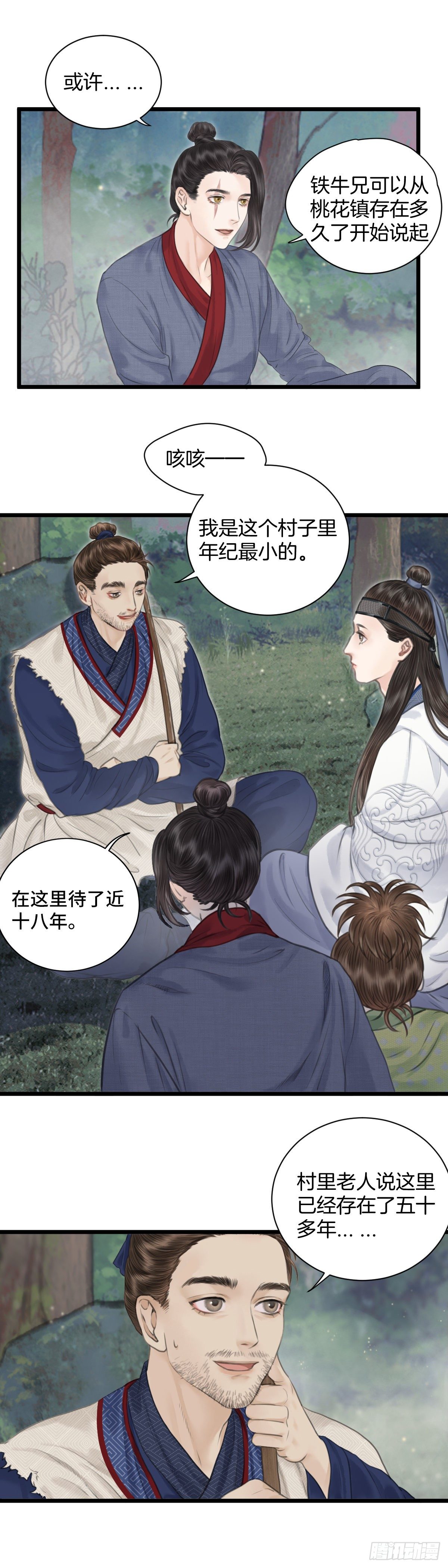🍚玄月照远山 第八话  桃花村的真相（上） 第14页