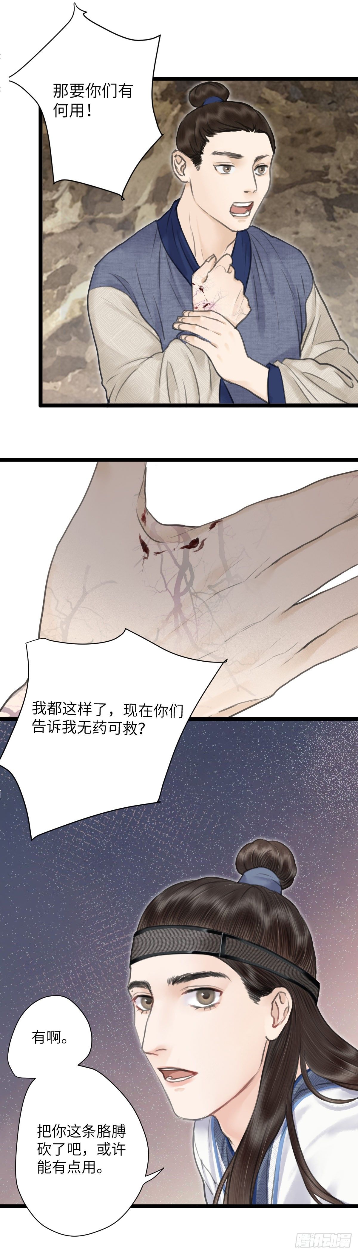 🍚玄月照远山 第十四话 无药可救 第11页