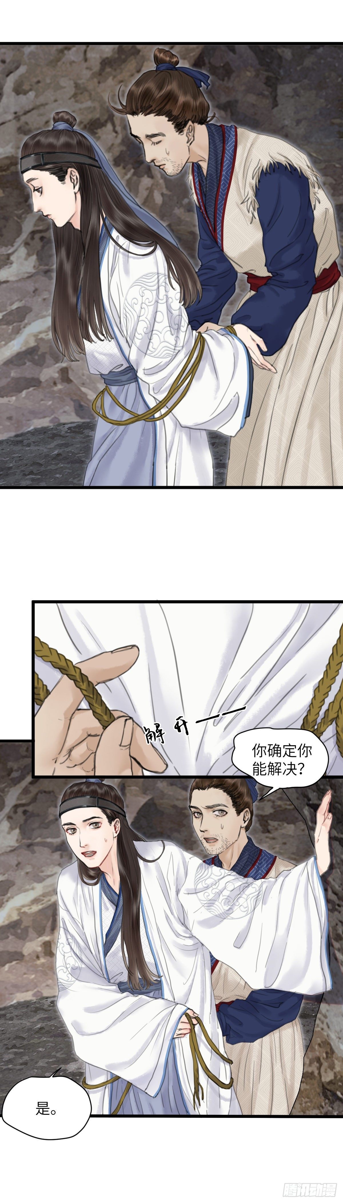 🍚玄月照远山 第十六话 他的秘密（中） 第18页