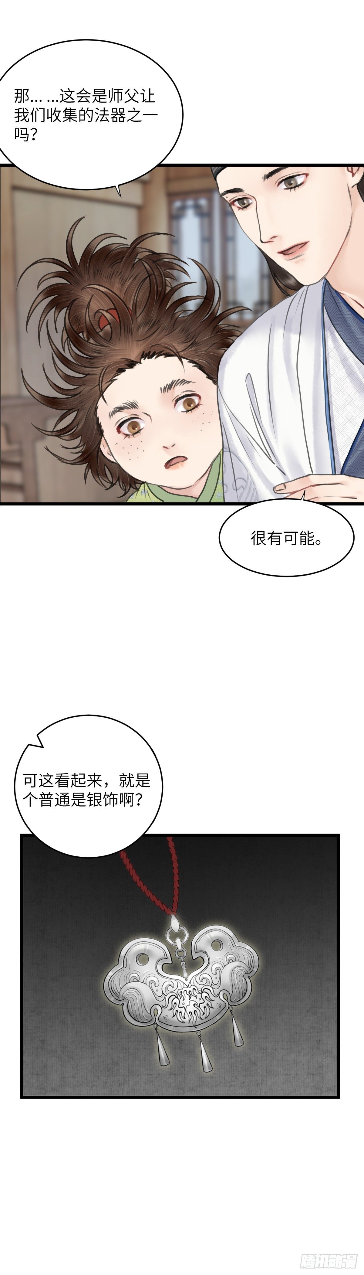🍚玄月照远山 第二十三话 至阳女 第2页