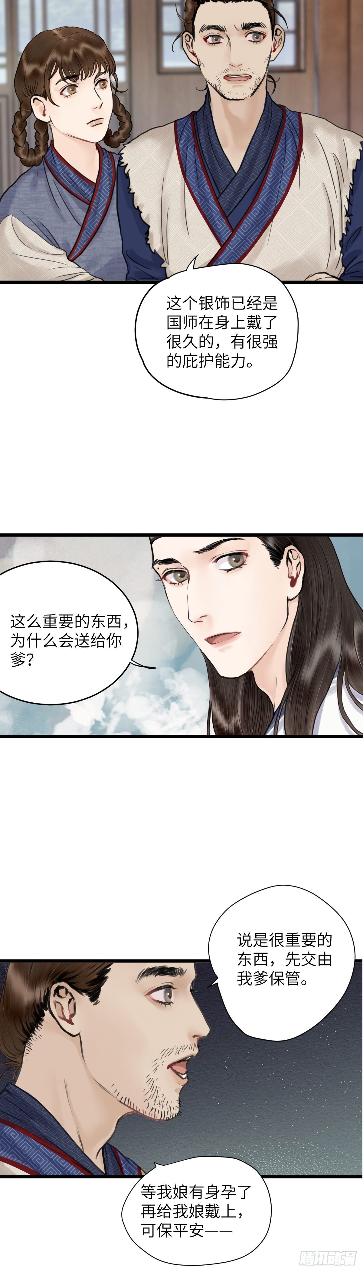 🍚玄月照远山 第二十三话 至阳女 第4页