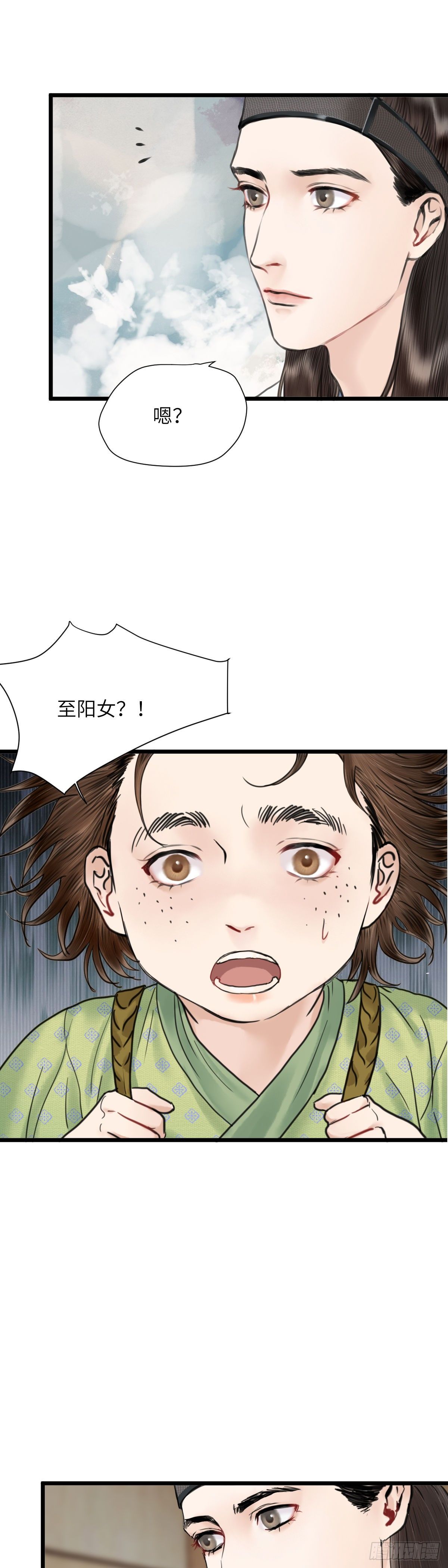 🍚玄月照远山 第二十三话 至阳女 第8页