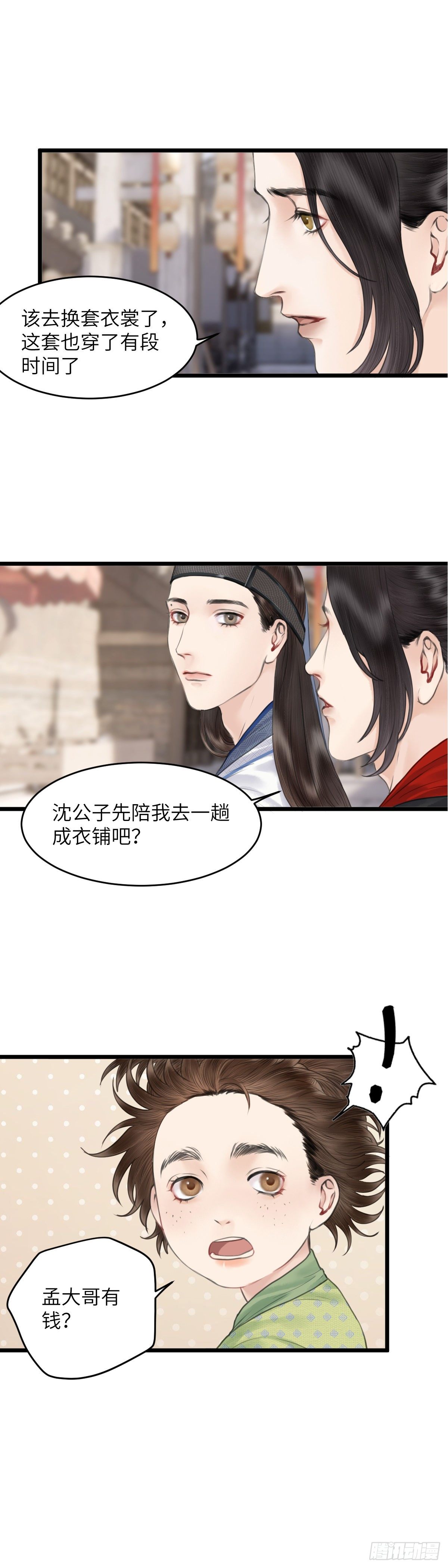 🍚玄月照远山 第二十七话  财要外露（上） 第15页