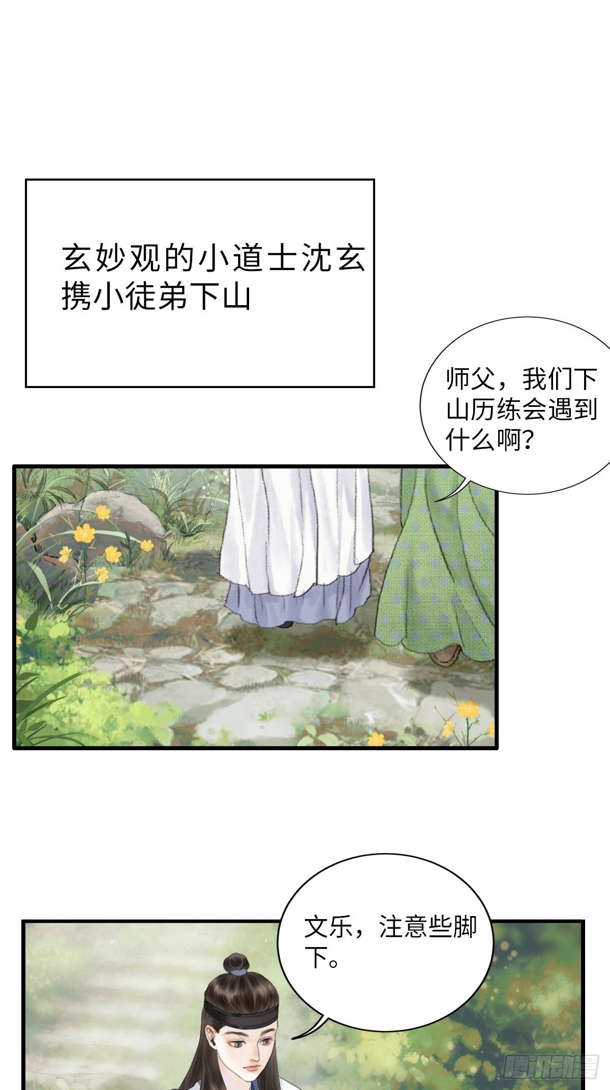 🍚玄月照远山 真正的序章 第12页