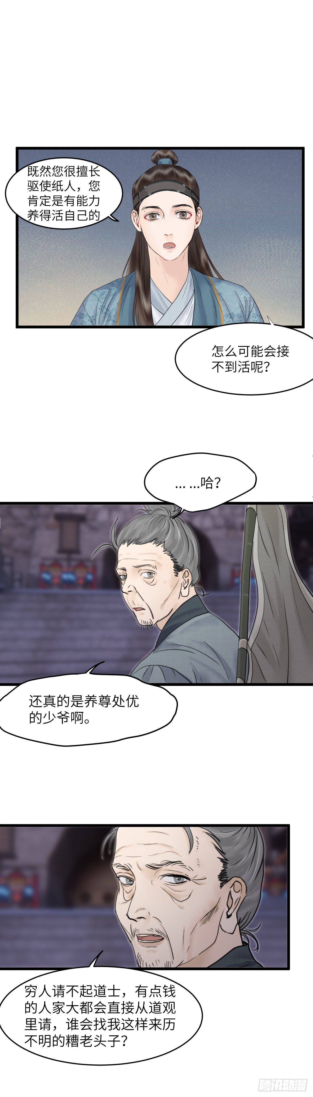 🍚玄月照远山 第三十五话 师伯 第2页