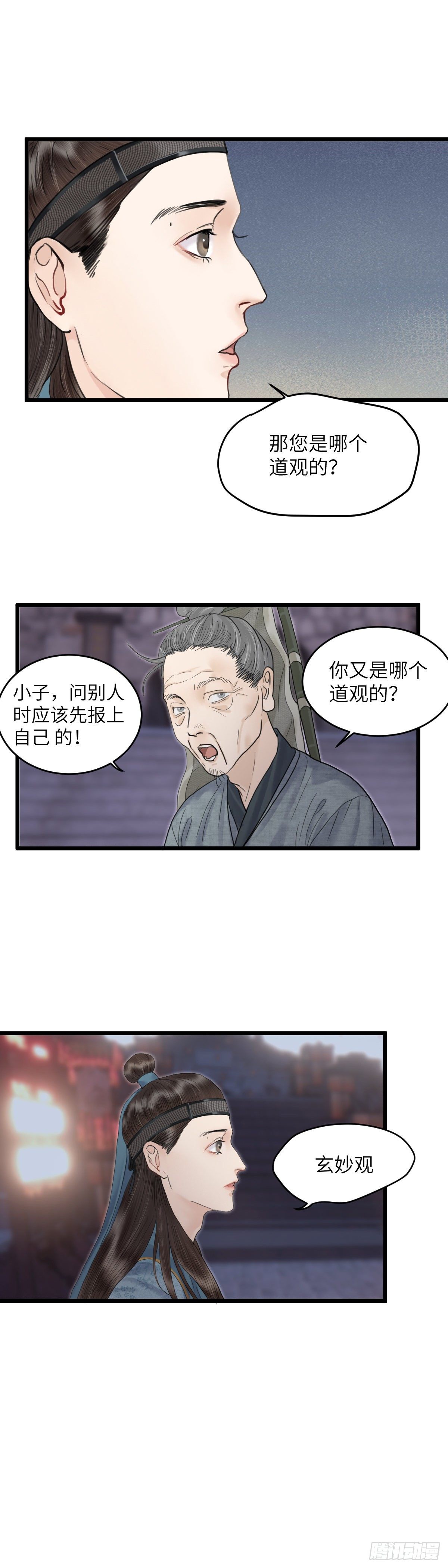 🍚玄月照远山 第三十五话 师伯 第3页