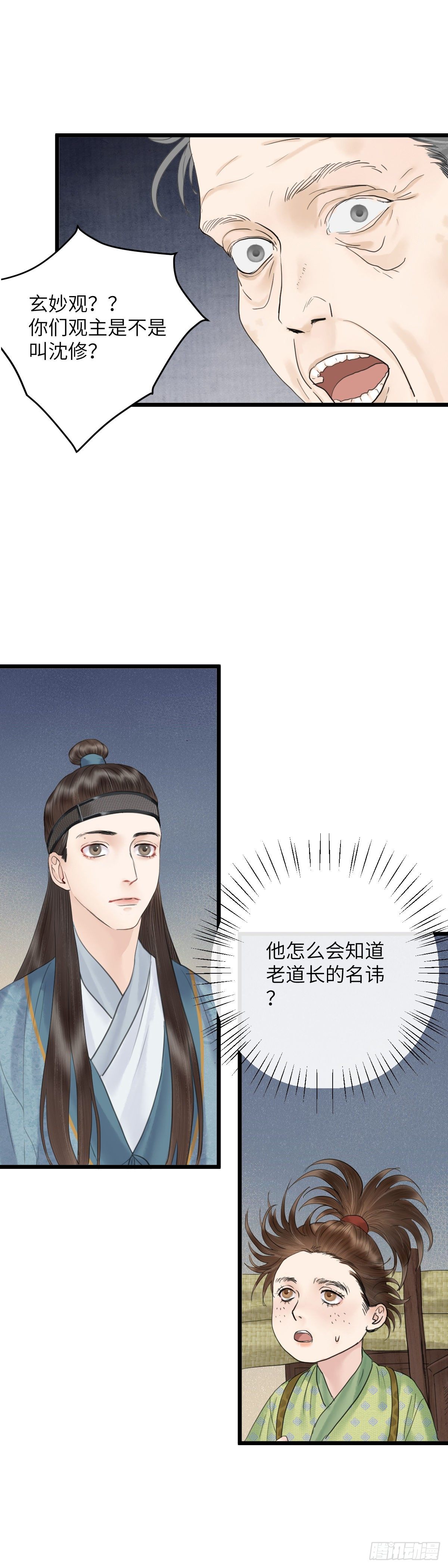 🍚玄月照远山 第三十五话 师伯 第4页