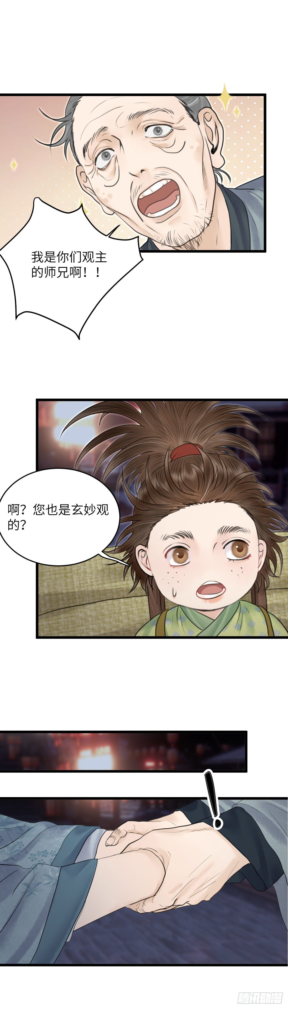 🍚玄月照远山 第三十五话 师伯 第5页