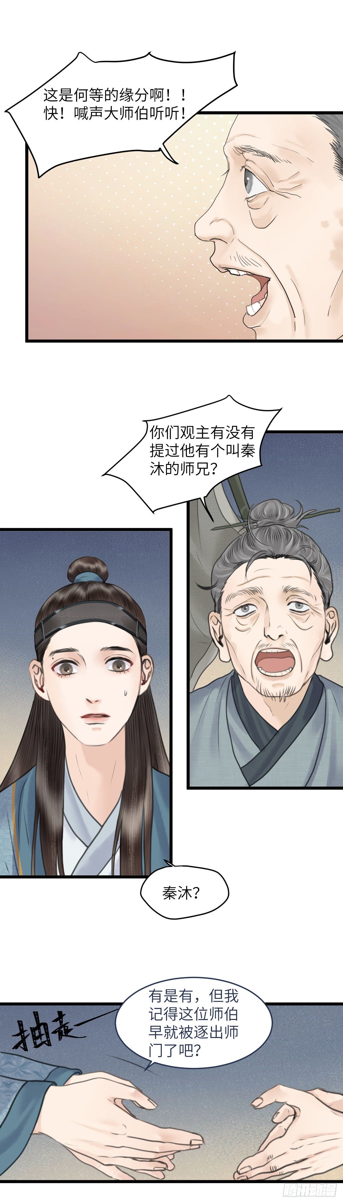 🍚玄月照远山 第三十五话 师伯 第6页