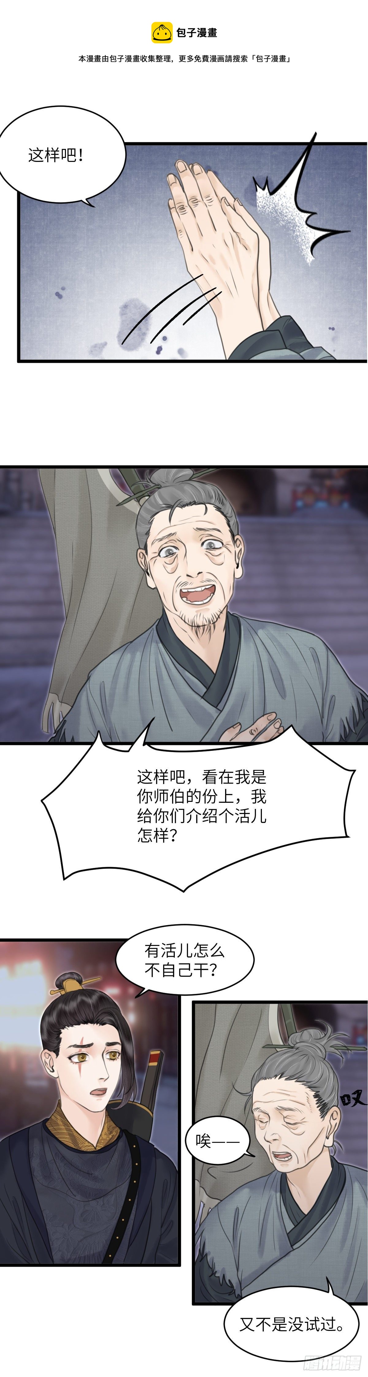 🍚玄月照远山 第三十五话 师伯 第8页